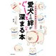 イラストでわかりやすい！ 愛犬との絆がぐーっと深まる本（KADOKAWA） [電子書籍]