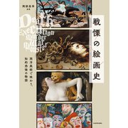 戦慄の絵画史 西洋美術で味わう、知的恐怖の物語（KADOKAWA） [電子書籍]