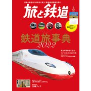 旅と鉄道2022年3月号 鉄道旅事典2022（天夢人） [電子書籍]