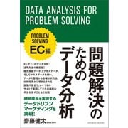 問題解決のためのデータ分析 EC編（クロスメディア・パブリッシング） [電子書籍]