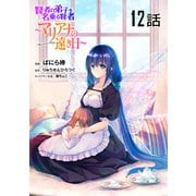 賢者の弟子を名乗る賢者～マリアナの遠き日～ 第12話【単話版】（マイクロマガジン社） [電子書籍]