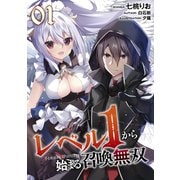 【無料】レベル1から始まる召喚無双 第1話【単話版】（マイクロマガジン社） [電子書籍]