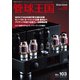 管球王国 Vol.103（ステレオサウンド） [電子書籍]