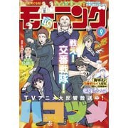 モーニング 2022年9号 （2022年1月27日発売）（講談社） [電子書籍]