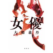 女優（集英社） [電子書籍]