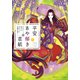 平安あや解き草紙 ～その女人、匂やかなること白梅の如し～（集英社） [電子書籍]