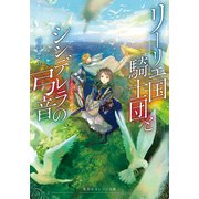 リーリエ国騎士団とシンデレラの弓音 希望を結ぶ岬―（集英社） [電子書籍]