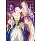 王女の遺言 4 ガーランド王国秘話（集英社） [電子書籍]