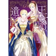 王女の遺言 4 ガーランド王国秘話（集英社） [電子書籍]