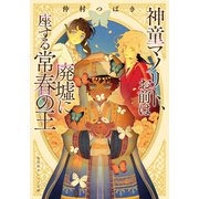 神童マノリト、お前は廃墟に座する常春の王（集英社） [電子書籍]