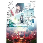 マイ・ゴースト メンター 新卒3ヶ月目の奇跡（集英社） [電子書籍]