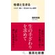 他者と生きる リスク・病い・死をめぐる人類学（集英社） [電子書籍]
