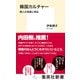 韓国カルチャー 隣人の素顔と現在（集英社） [電子書籍]