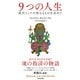 9つの人生 現代インドの聖なるものを求めて（集英社） [電子書籍]
