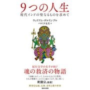 9つの人生 現代インドの聖なるものを求めて（集英社） [電子書籍]