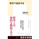 哲学で抵抗する（集英社） [電子書籍]