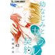 幼なじみとセフレ契約【マイクロ】 43（小学館） [電子書籍]
