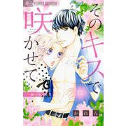 そのキスで咲かせて【マイクロ】 12（小学館） [電子書籍]