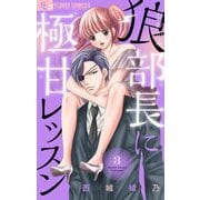 狼部長に極甘レッスン【マイクロ】 3（小学館） [電子書籍]