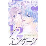 1/2エンゲージ【マイクロ】 21～エタニティー編～～電子描きおろし～（小学館） [電子書籍]