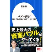 バブル再び ～日経平均株価が4万円を超える日～（小学館新書）（小学館） [電子書籍]