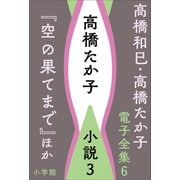高橋和巳・高橋たか子 電子全集 第6巻 高橋たか子 小説3「空の果てまで」ほか（小学館） [電子書籍]