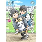 今日から始める幼なじみ 2巻【電子特典付き】（新潮社） [電子書籍]