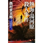 熱海・湯河原殺人事件 新装版（中央公論新社） [電子書籍]