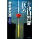 十津川警部「狂気」 新装版（中央公論新社） [電子書籍]