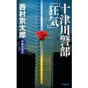 十津川警部「狂気」 新装版（中央公論新社） [電子書籍]
