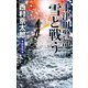 十津川警部 雪と戦う 新装版（中央公論新社） [電子書籍]