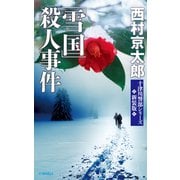 「雪国」殺人事件 新装版（中央公論新社） [電子書籍]