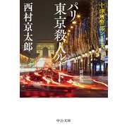パリ・東京殺人ルート 新装版（中央公論新社） [電子書籍]