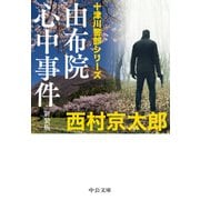 由布院心中事件 新装版（中央公論新社） [電子書籍]