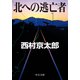 北への逃亡者（中央公論新社） [電子書籍]