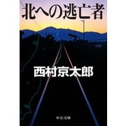 北への逃亡者（中央公論新社） [電子書籍]