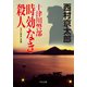 十津川警部 時効なき殺人（中央公論新社） [電子書籍]