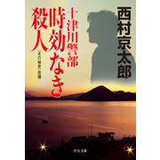 十津川警部 時効なき殺人（中央公論新社） [電子書籍]