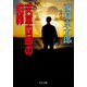 天草四郎の犯罪（中央公論新社） [電子書籍]