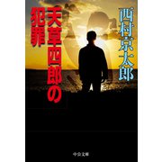 天草四郎の犯罪（中央公論新社） [電子書籍]