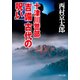 十津川警部「吉備 古代の呪い」（中央公論新社） [電子書籍]