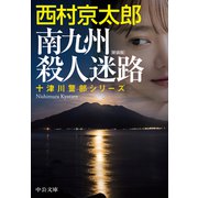 南九州殺人迷路 新装版（中央公論新社） [電子書籍]