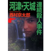 河津・天城連続殺人事件（中央公論新社） [電子書籍]