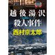 越後湯沢殺人事件 新装版（中央公論新社） [電子書籍]