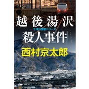 越後湯沢殺人事件 新装版（中央公論新社） [電子書籍]