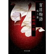盲目物語 他三篇（中央公論新社） [電子書籍]