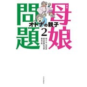 母娘問題2 オトナの親子（中央公論新社） [電子書籍]