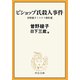 ビショップ氏殺人事件 曽野綾子ミステリ傑作選（中央公論新社） [電子書籍]