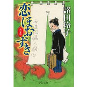 恋ほおずき 完全版（中央公論新社） [電子書籍]