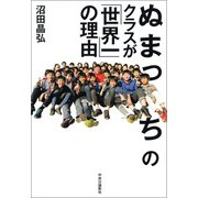 ぬまっちのクラスが「世界一」の理由（中央公論新社） [電子書籍]
